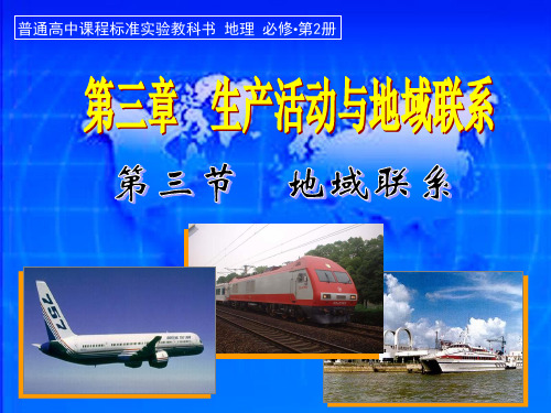 地理必修2地域联系