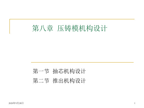 压铸模机构设计详解PPT课件