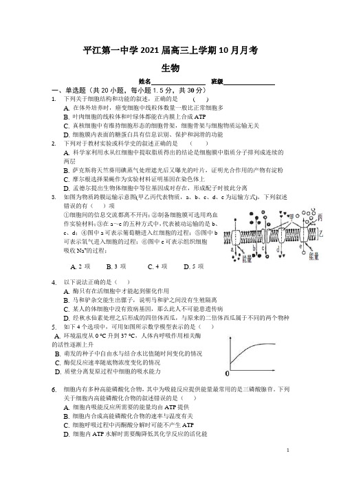 湖南省平江第一中学2021届高三上学期10月月考生物试卷含答案