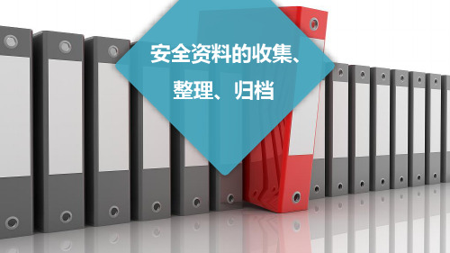 安全资料的收集、整理、归档