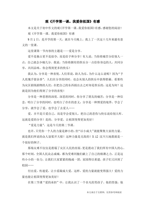 观《开学第一课。我爱你祖国》有感_初中作文