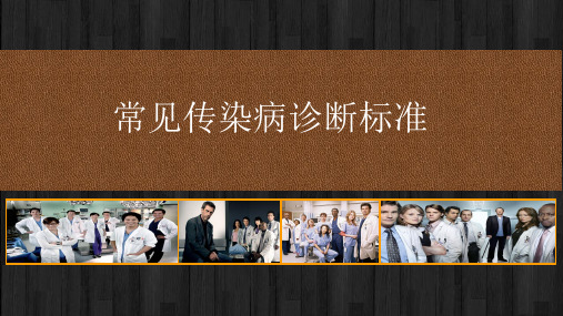 常见传染病诊断标准 PPT