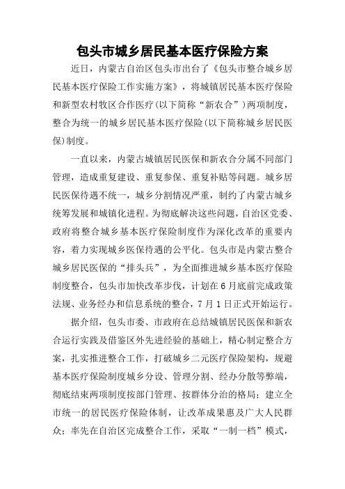 包头市城乡居民基本医疗保险方案