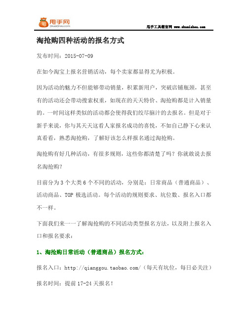 淘抢购四种活动的报名方式