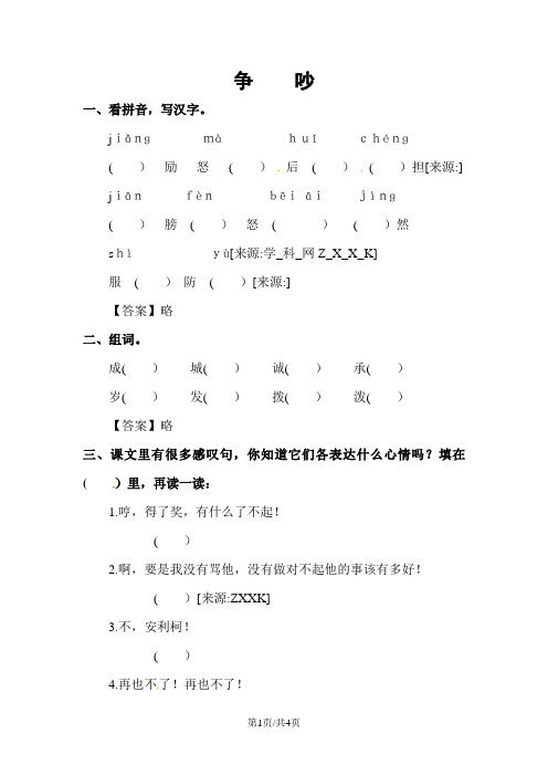 四年级上册语文同步精练18.争吵   l   语文S版