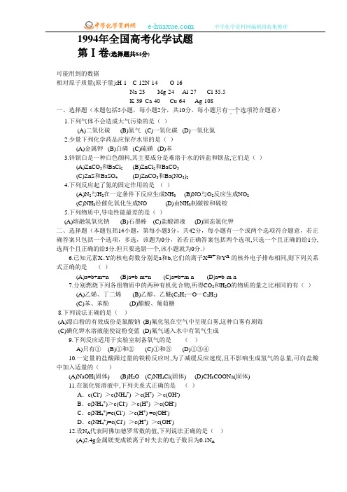 1994年全国高考化学试题及答案