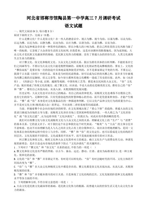 河北省邯郸市馆陶县第一中学高三7月调研考试语文试题(Word版,含答案)