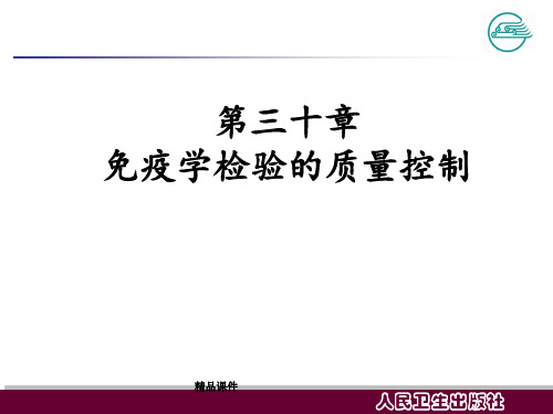 免疫学检验的质量控制