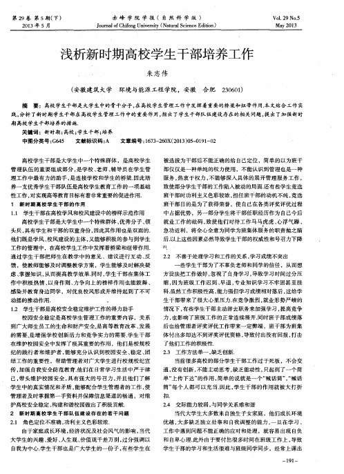 浅析新时期高校学生干部培养工作