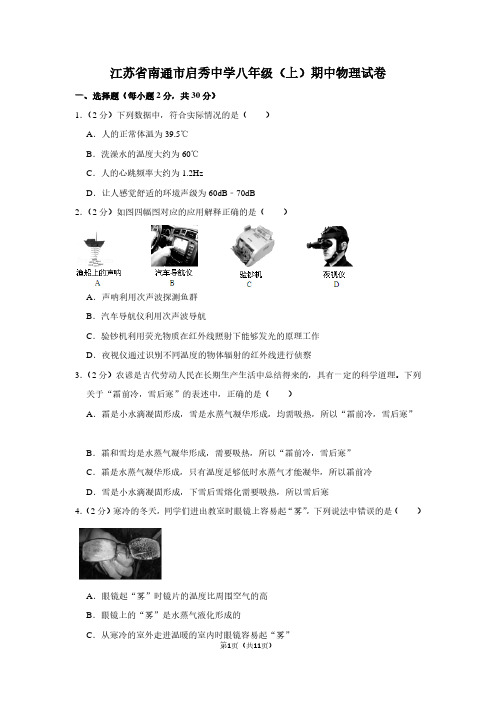 江苏省南通市启秀中学八年级(上)期中物理试卷