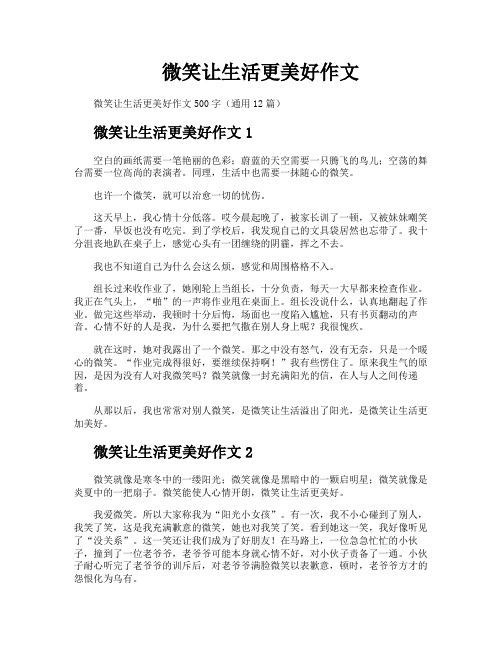 微笑让生活更美好作文