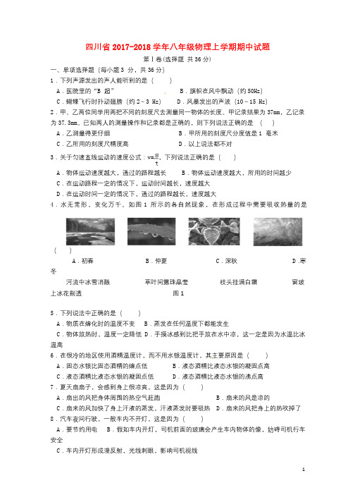 四川省2017_2018学年八年级物理上学期期中试题无答案新人教版20180110173