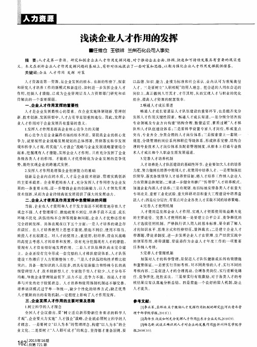 浅谈企业人才作用的发挥