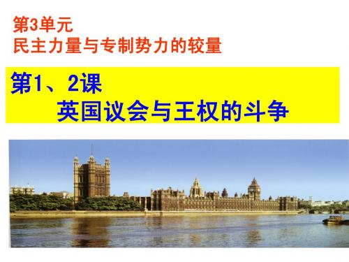 第1、2课英国议会与王权的斗争
