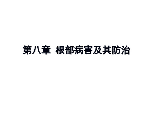 第9章 林木茎部病害