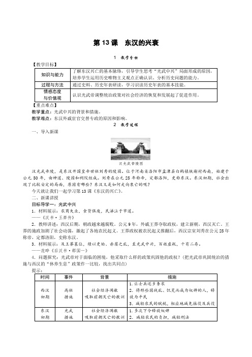 新人教七上历史第13课东汉的兴衰教学设计教案