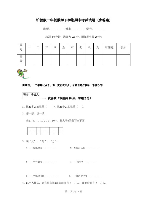 沪教版一年级数学下学期期末考试试题 (含答案)