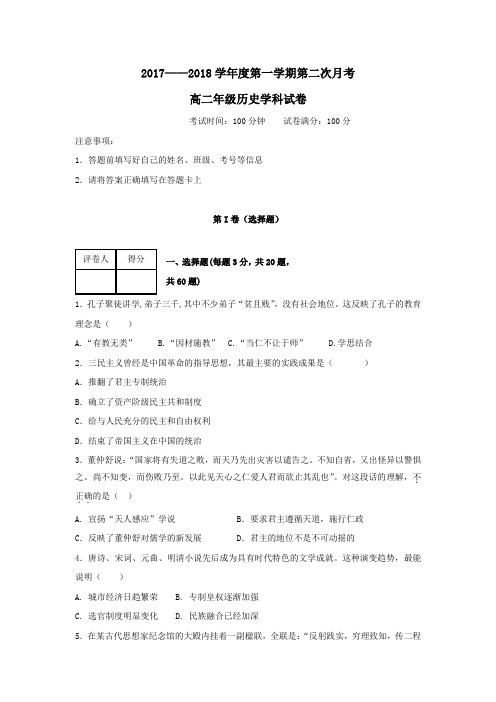 河北省石家庄市2017-2018学年高二第一学期第二次月考历史试卷(无答案)