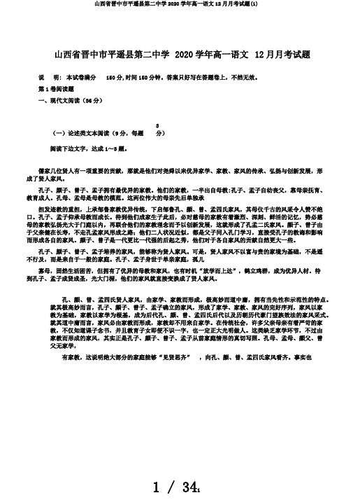 山西省晋中市平遥县第二中学2020学年高一语文12月月考试题(1)