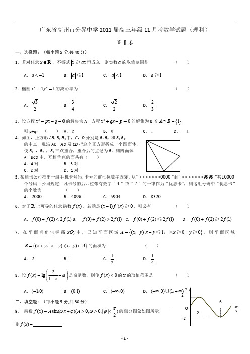 广东省高州市分界中学2011届高三年级11月考数学试题(理科)