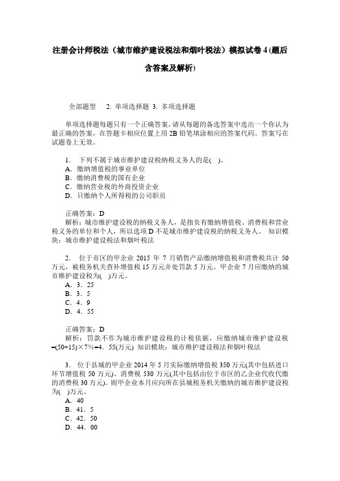 注册会计师税法(城市维护建设税法和烟叶税法)模拟试卷4(题后含
