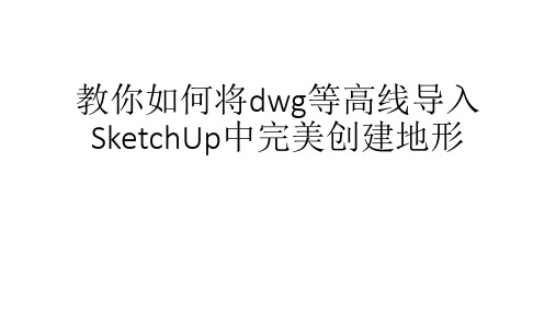 教你如何将dwg等高线导入SketchUp中完美创建地形