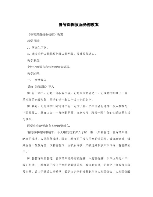 鲁智深倒拔垂杨柳教案