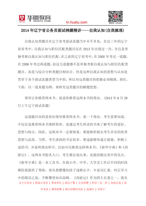 2014年辽宁省公务员面试例题精讲——自我认知(自我梳理)