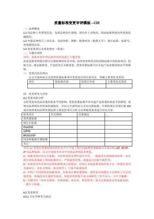 质量标准变更审评模板