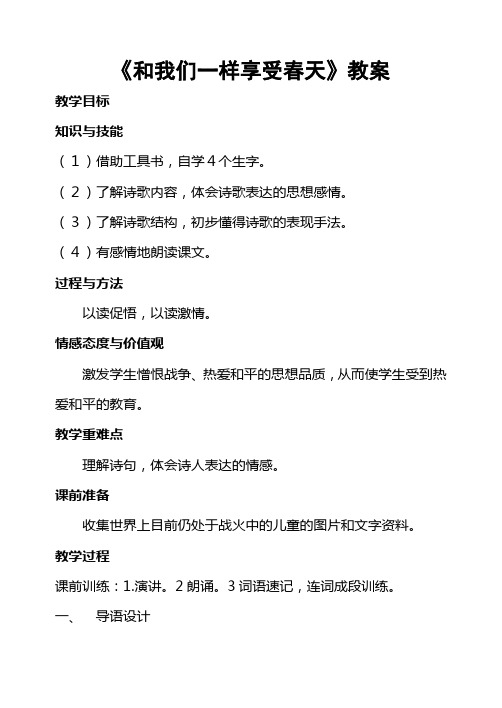 和我们一样享受春天教案