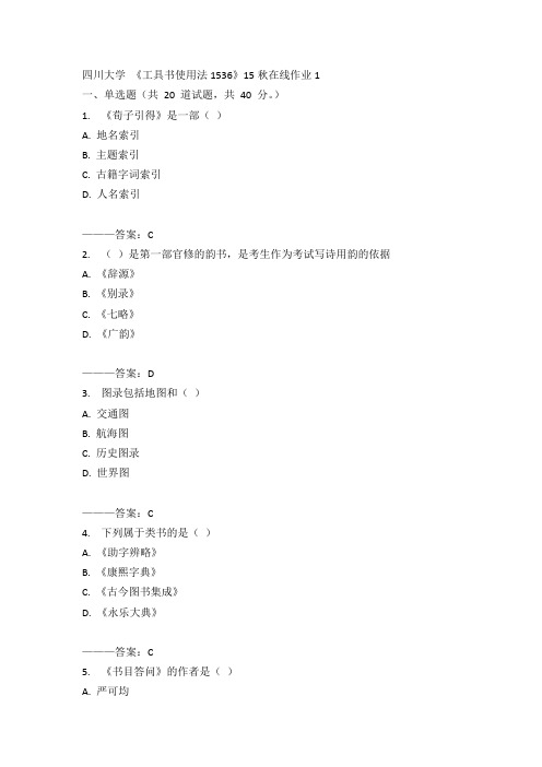 川大《工具书使用法1536》15秋在线作业1满分答案