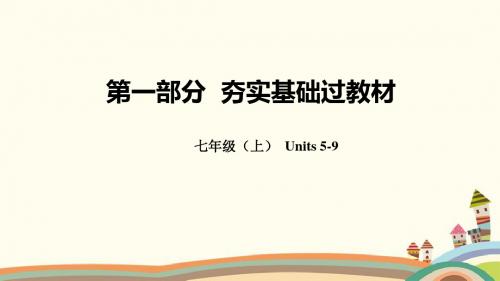 云南省2018年中考英语总复习第一部分夯实基础过教材七上Units5_9课件人教新目标版122