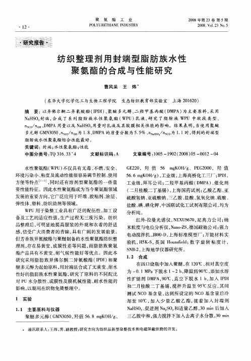 纺织整理剂用封端型脂肪族水性聚氨酯的合成与性能研究