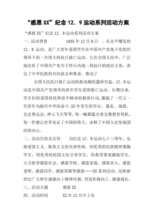 “感恩XX”纪念12.9运动系列活动方案