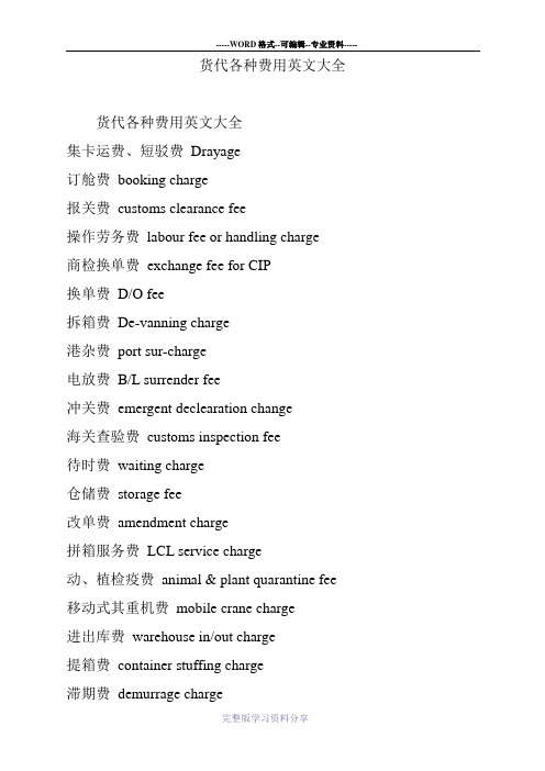 货代各种费用英文大全