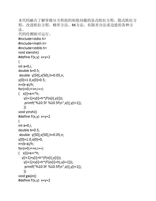数值分析课程设计代码_常微分方程组的初值问题