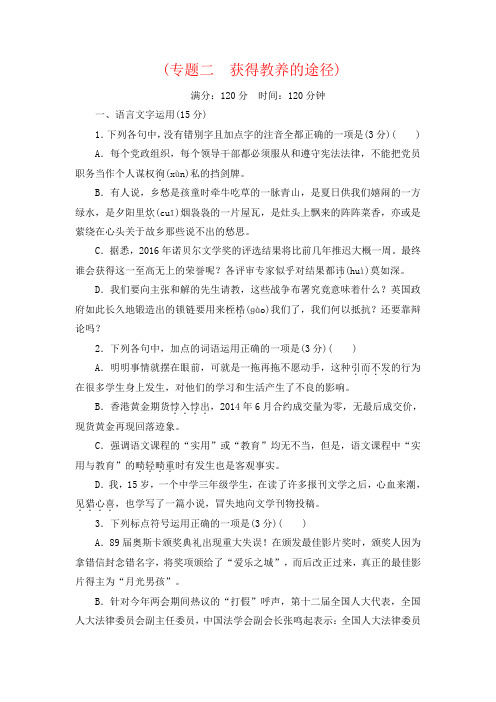苏教版语文必修一单元测试附答案：专题二 获得教养的途径