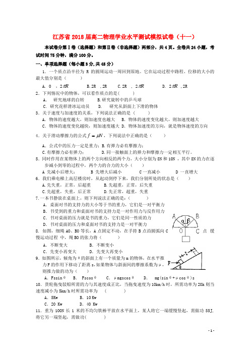 江苏省2018-2019学年高二物理学业水平测试模拟试题(十一)