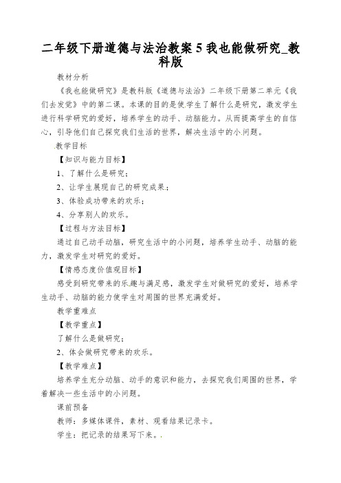 二年级下册道德与法治教案5我也能做研究_教科版