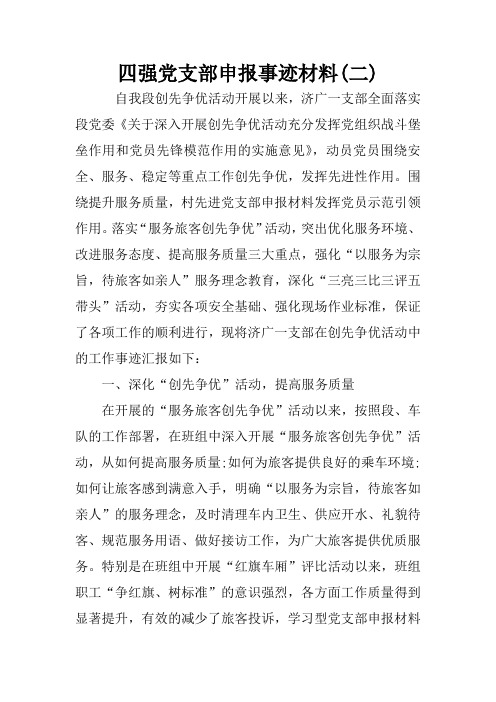 四强党支部申报事迹材料(二)