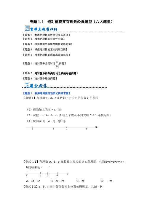 绝对值贯穿有理数经典题型(八大题型)(原卷版)