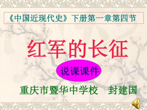 红军的长征ppt5(说课) 人教版