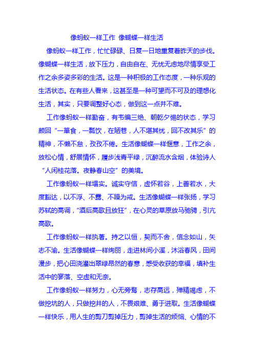 像蚂蚁一样工作 像蝴蝶一样生活
