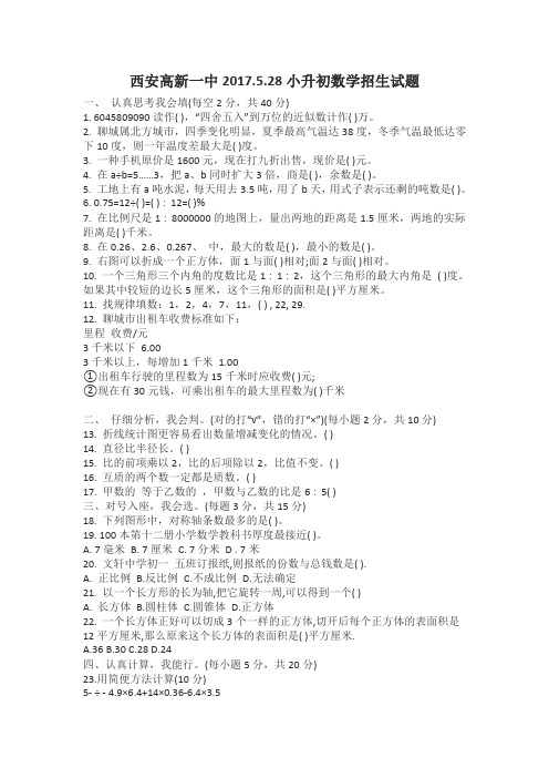 西安高新一中小升初试题
