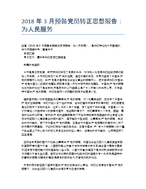 2018年3月预备党员转正思想报告：为人民服务