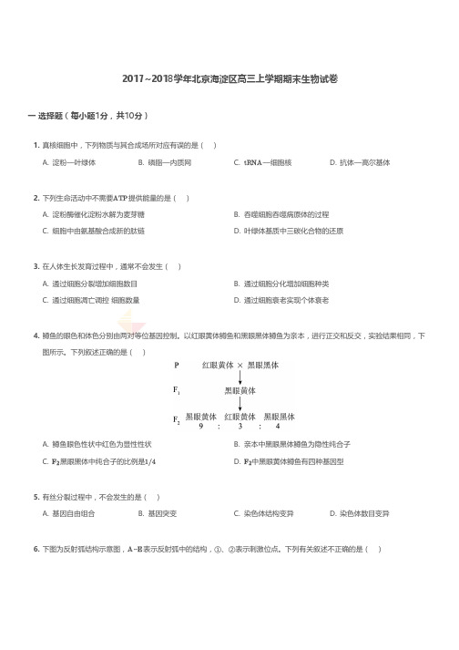 高三试题—2017-2018学年北京海淀区高三上学期期末生物试卷