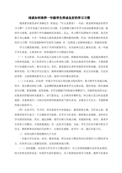 浅谈如何培养一年级学生养成良好的学习习惯