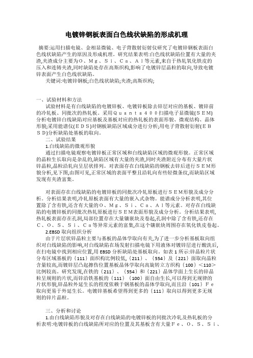电镀锌钢板表面白色线状缺陷的形成机理