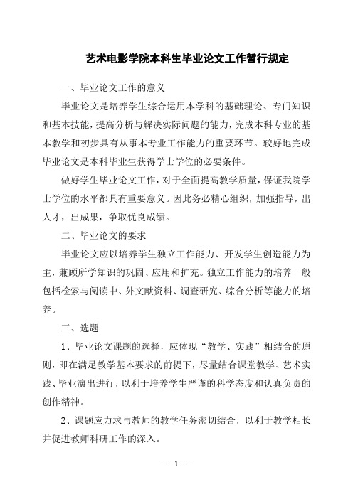 艺术电影学院本科生毕业论文工作暂行规定