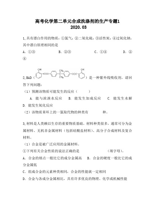 高考化学第二单元合成洗涤剂的生产专题1